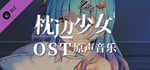 枕边少女 MOE Hypnotist - OST banner image