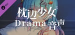 枕边少女 MOE Hypnotist - Drama banner image