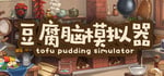 豆腐脑模拟器 Tofu Pudding Simulator steam charts