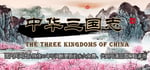 中华三国志 the Three Kingdoms of China banner image