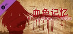 Blood Memery|血色记忆 - extra banner image