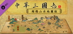 中华三国志-丝路山水版 banner image