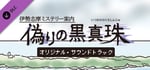 伊勢志摩ミステリー案内 偽りの黒真珠 オリジナル・サウンドトラック banner image