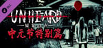 Unheard - 中元节特别篇 banner image