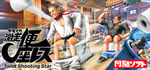 Gekisou! Benza Race -Toilet Shooting Star- steam charts