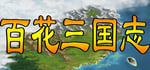 百花三国志(Banner of the THREE KINGDOMS) steam charts