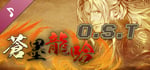 蒼墨龍吟 The Dragon Sword Soundtrack banner image