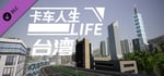 Truck Life-TaiWan banner image