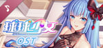 球球少女 Soundtrack banner image
