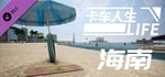 Truck Life-Hainan banner image