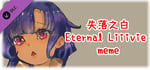 失落之白 Eternal Liiivie meme banner image