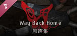 回门 Way Back Home 原声集 banner image