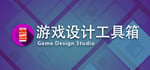 Game Design Studio：游戏设计工具箱 steam charts