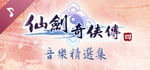 Sword And Fairy 4: Original Soundtrack Collection banner image