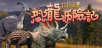 莉莉的梦：恐龙历险记 Lily's Dream:Adventures of Dinosaurs banner image