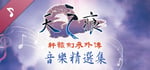 Xuan-Yuan Sword: The Scar of Sky OST banner image