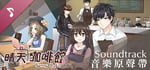 Sunny Cafe Soundtrack banner image