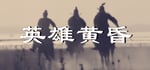 英雄黄昏-文字三国志&曹贼模拟器 banner image