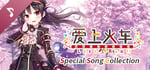 爱上火车-Last Run!!- Special Song Collection banner image