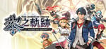 The Legend of Heroes: Kuro no Kiseki banner image