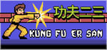 Kung Fu Er San banner image