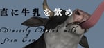 Directly Drink Milk from Cow　【直に牛乳を飲め】 banner image