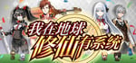 我在地球修仙有系统 banner image