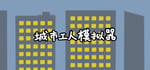 城市工人模拟器 City Worker Simulator steam charts