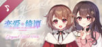 恋爱绮谭 不存在的真相 Soundtrack banner image