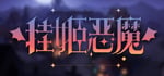 挂姬恶魔 IDLE DEVILS banner image