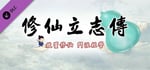 修仙立志传DLC自定义形象 banner image