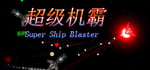 超级机霸(Super Ship Blaster) steam charts