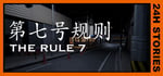 24H Stories: The Rule 7 banner image