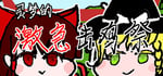 灵梦的激急击鸡祭 Reimu's Fighting Chicken Festival steam charts
