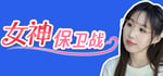 女神保卫战 banner image