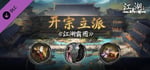 下一站江湖Ⅱ-DLC《江湖霸图:开宗立派》 banner image