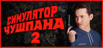 Chushpan Simulator 2 banner image