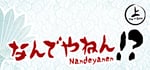 Nandeyanen!? - The 1st Sûtra banner image