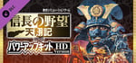 NOBUNAGA'S AMBITION: Tenshouki WPK HD Version - GAMECITYオンラインユーザー登録シリアル banner image