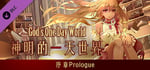 Prologue of God's one day world 神明的一天世界 banner image