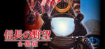 NOBUNAGA'S AMBITION: Zenkokuban banner image