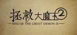 拯救大魔王2 Rescue the Great Demon 2 banner image