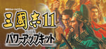Romance of the Three Kingdoms XI with Power Up Kit banner image