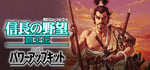 NOBUNAGA'S AMBITION: Haouden with Power Up Kit banner image