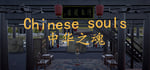 Chinese Souls-Hua Garden/华夏园 steam charts