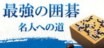 最強の囲碁 ～名人への道～ / Igo Meijin banner image