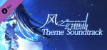 Fantasia of the Wind Theme Soundtrack banner image