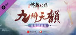 神舞幻想 Faith of Danschant - Original Soundtrack banner image