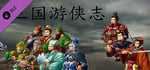 三国游侠志-Android扩展包 banner image
