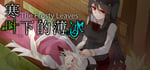 The Frosty Leaves 寒叶下的薄冰 steam charts